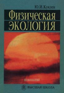 Физическая экология