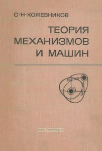Теория механизмов и машин
