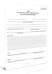 Акт готовности лифта к производству пусконаладочных работ