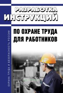 Разработка инструкций по охране труда для работников