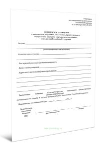 Медицинское заключение о наличии или отсутствии заболевания, препятствующего поступлению на службу в органы принудительного исполнения Российской Феде