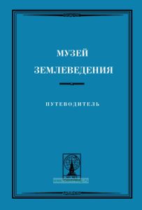 Музей землеведения. Путеводитель