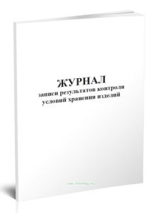 Журнал записи результатов контроля условий хранения изделий