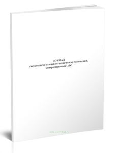 Журнал учета выдачи ключей от технических помещений, контролируемых ОДС