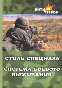 Стиль спецназа. Система боевого выживания