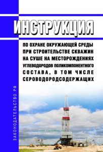РД 51-1-96 Инструкция по охране окружающей среды при строительстве скважин на суше на месторождениях углеводородов поликомпонентного состава, в том числе сероводородсодержащих 2026 год. Последняя редакция
