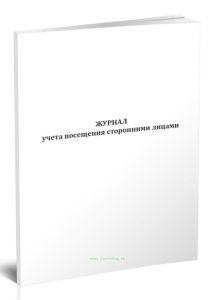 Журнал учета посещения сторонними лицами (обсерватор)