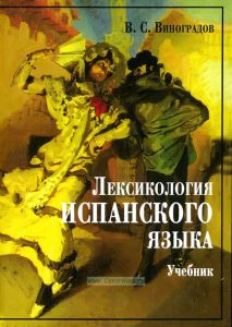 Лексикология испанского языка