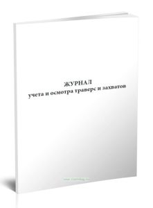 Журнал учета и осмотра траверс и захватов