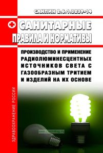 СанПиН 2.6.1.3239-14 Производство и применение радиолюминесцентных источников света с газообразным тритием и изделий на их основе 2025 год. Последняя редакция