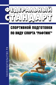 Федеральный стандарт спортивной подготовки по виду спорта "рафтинг" 2025 год. Последняя редакция