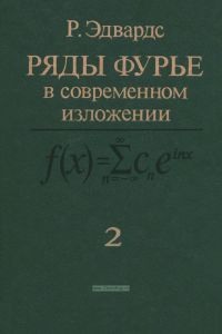 Ряды Фурье в современном изложении в 2-х томах. Том 2