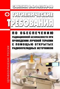 СанПиН 2.6.1.2368-08 Гигиенические требования по обеспечению радиационной безопасности при проведении лучевой терапии с помощью открытых радионуклидных источников 2025 год. Последняя редакция