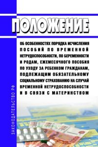 Положение об особенностях порядка исчисления пособий по временной нетрудоспособности, по беременности и родам, ежемесячного пособия по уходу за ребенком гражданам, подлежащим обязательному социальному страхованию на случай временной нетрудоспособности и в связи с материнством 2025 год. Последняя редакция