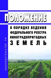 Положение о порядке ведения федерального реестра виноградопригодных земель 2025 год. Последняя редакция