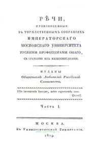 Речи, произнесенные в торжественных собраниях Императорского Московского университета русскими профессорами оного, с краткими их жизнеописаниями. Часть 1