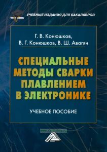 Специальные методы сварки плавлением в электронике