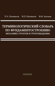 Терминологический словарь по фундаментостроению, механике грунтов и грунтоведению