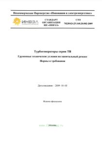 СТО 70238424.29.160.20.002-2009 Турбогенераторы серии ТВ. Групповые технические условия на капитальный ремонт. Нормы и требования 2025 год. Последняя редакция