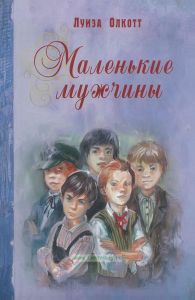 Маленькие мужчины