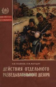 Действия отдельного разведывательного дозора