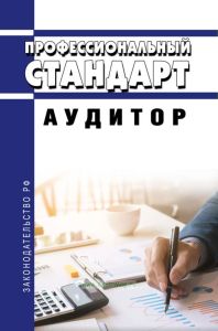 Профессиональный стандарт "Аудитор" 2025 год. Последняя редакция
