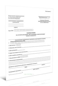 Направление на госпитализацию, обследование, консультацию (Форма N 057у-04)