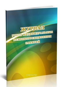 Журнал учета индивидуальных психокоррекционных занятий