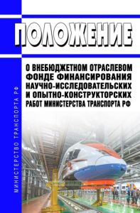 Положение о внебюджетном отраслевом фонде финансирования научно-исследовательских и опытно-конструкторских работ Министерства транспорта РФ 2026 год. Последняя редакция