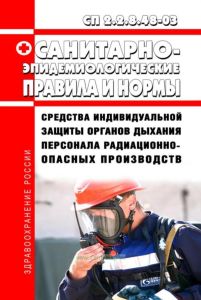 СанПиН 2.2.8.48-03 Средства индивидуальной защиты органов дыхания персонала радиационно опасных производств 2025 год. Последняя редакция