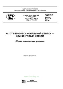 ГОСТ Р 51870-2014 Услуги профессиональной уборки - клининговые услуги. Общие технические условия 2025 год. Последняя редакция