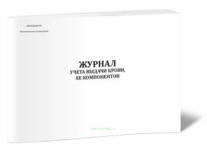 Журнал учета выдачи крови, ее компонентов