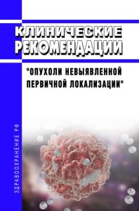Клинические рекомендации "Опухоли невыявленной первичной локализации" (Взрослые)