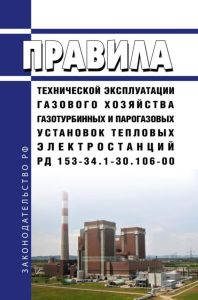 РД 153-34.1-30.106-00 Правила технической эксплуатации газового хозяйства газотурбинных и парогазовых установок тепловых электростанций 2025 год. Последняя редакция