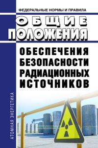 НП-038-16 Общие положения обеспечения безопасности радиационных источников 2025 год. Последняя редакция