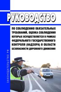 Руководство по соблюдению обязательных требований, оценка соблюдения которых осуществляется в рамках федерального государственного контроля (надзора) в области безопасности дорожного движения 2025 год. Последняя редакция