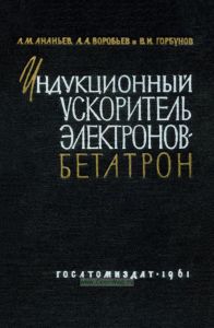 Индукционный ускоритель электронов - бетатрон