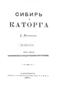 Сибирь и каторга. Часть 3. Политические и государственные преступники