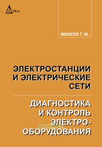 Электростанции и электрические сети. Диагностика и контроль электрооборудования
