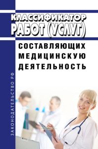 Классификатор работ (услуг), составляющих медицинскую деятельность 2025 год. Последняя редакция