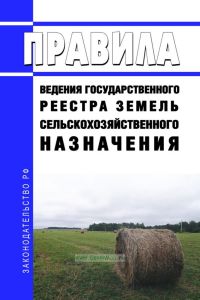 Правила ведения государственного реестра земель сельскохозяйственного назначения 2025 год. Последняя редакция