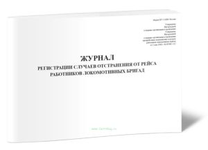 Журнал регистрации случаев отстранения от рейса работников локомотивных бригад (Форма НУ-5)