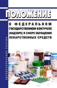 Положение о федеральном государственном контроле (надзоре) в сфере обращения лекарственных средств 2025 год. Последняя редакция