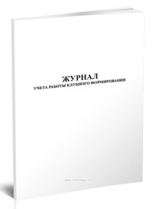 Журнал учета работы клубного формирования