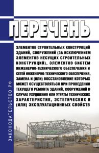 Перечень элементов строительных конструкций зданий, сооружений (за исключением элементов несущих строительных конструкций), элементов систем инженерно-технического обеспечения и сетей инженерно-технического обеспечения, замена и (или) восстановление которых может осуществляться при проведении текущего ремонта зданий, сооружений в случае ухудшения или утраты технических характеристик, эстетических 