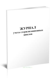 Журнал учета стерилизационных циклов