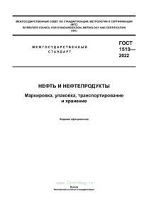 ГОСТ 1510-22 Нефть и нефтепродукты. Маркировка, упаковка, транспортирование и хранение 2026 год. Последняя редакция