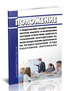 Положение о федеральном государственном контроле (надзоре) за выполнением частным агентством занятости требований аккредитации на право осуществления