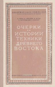 Очерки по истории техники древнего Востока