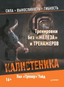 Тренировки без "железа" и тренажеров. Калистеника